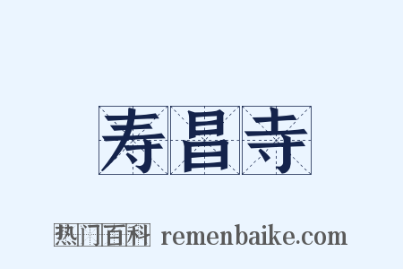 寿昌寺是什么意思的图片